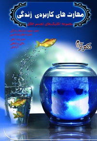 مهارت های کاربردی زندگی